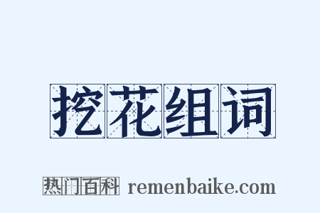 挖花组词是什么意思的图片